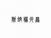版纳福元昌