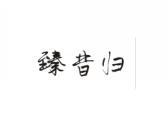 臻昔归