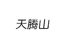 天腾山