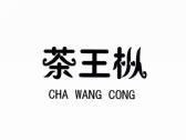 茶王枞