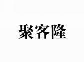 聚客隆