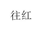 往红