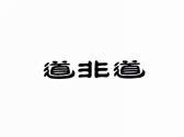 道非道