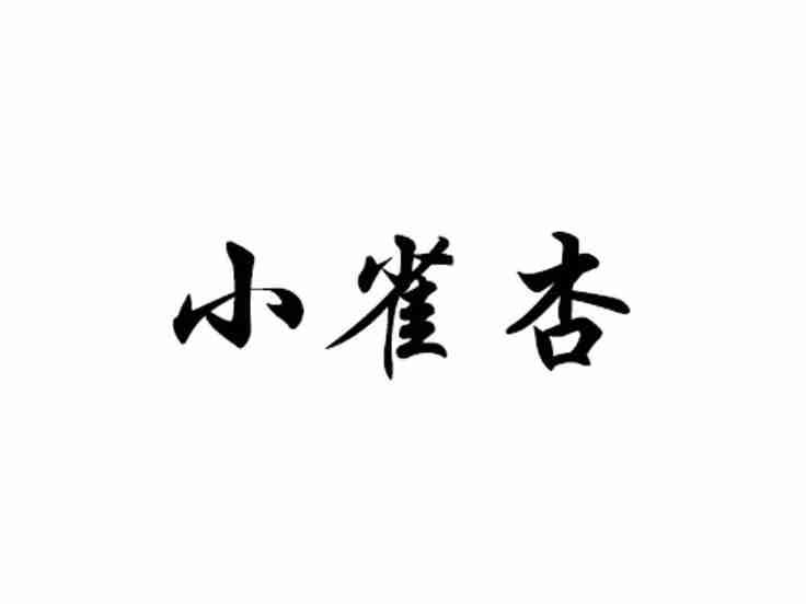 小雀杏