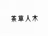 茶草人木