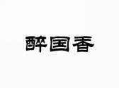 醉国香