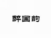 醉国韵