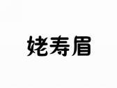 姥寿眉