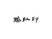 臻红印