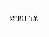 姥银针白茶