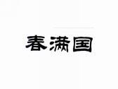 春满国