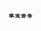 李宝云号