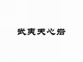 武夷天心岩