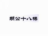 胡公十八棵