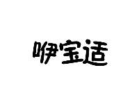 咿宝适