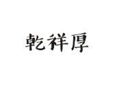 乾祥厚