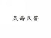 美寿良普