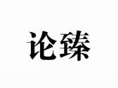 论臻