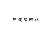 同庆双狮旗