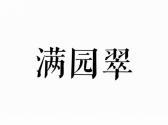 满园翠