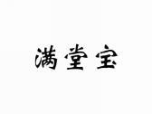 满堂宝