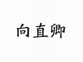 向直卿