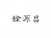 铨源昌