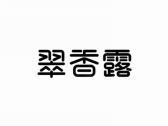 翠香露
