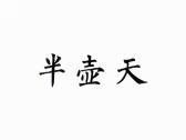半壶天