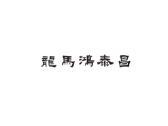 龙马鸿泰昌