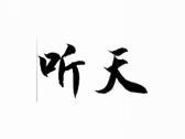 听天