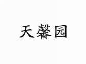 天馨园