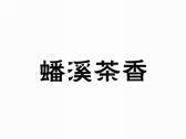 蟠溪茶香