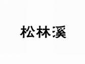 松林溪