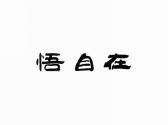 悟自在