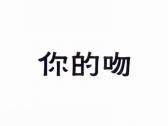 你的吻