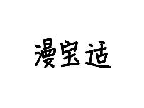 漫宝适