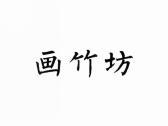 画竹坊