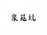 泉苑坑