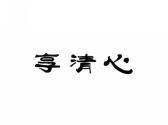 享清心