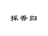 採香归
