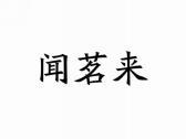 闻茗来