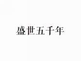 盛世五千年