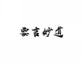 要言妙道