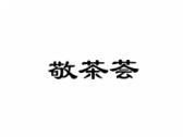 敬茶荟