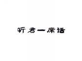 听君一席话