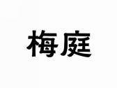 梅庭