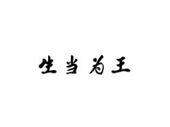 生当为王