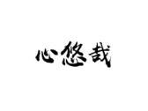 心悠哉