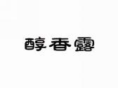醇香露